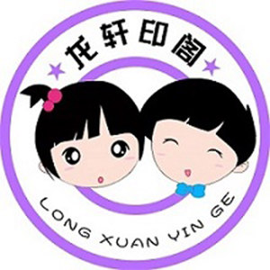 龙轩印阁
