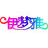 伊梦雅手机配件