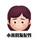 小米假发辅料
