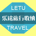 乐途旅行收纳