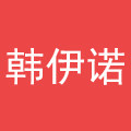 韩伊诺牛仔