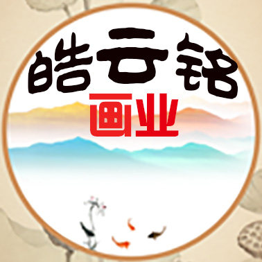 皓云铭画业
