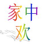 家中欢