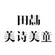 田慧舞服品牌店