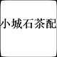 小城瓷堂乌金石茶盘 厂家店的LOGO