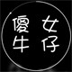 傻女牛仔