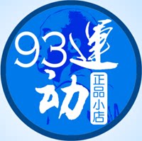 93正品小店 坚持正品