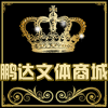 鹏达文体商城