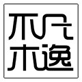 不凡木逸