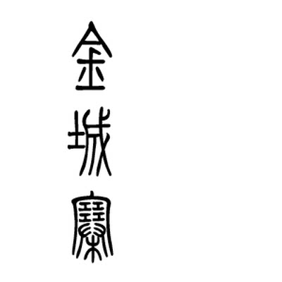 金城寨茗香阁