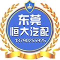 东莞恒大汽配 十六年好店