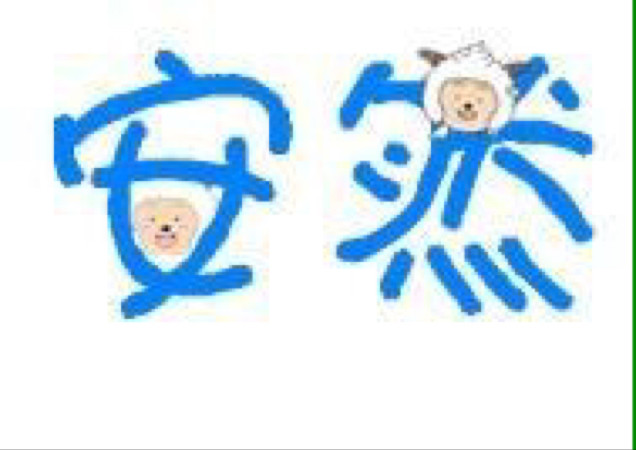 安然食品生物科技