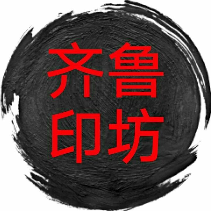 齐鲁印坊
