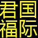 君福国际的LOGO