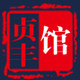 贵州特产 贞丰馆的LOGO