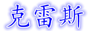 克雷斯眼镜批发
