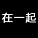 在一起33