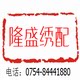 隆盛绣花机配件