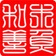 木鱼和善佛珠厂官方企业店的LOGO
