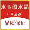 水玉阁水晶