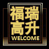 福瑞高升集团企业店