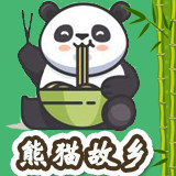 熊猫故乡