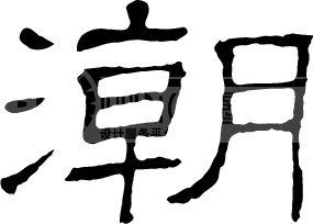 腰带王国