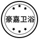 豪嘉卫浴