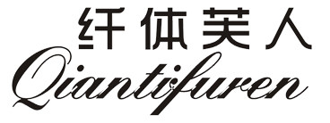 纤体芙人内衣