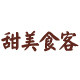 甜美食客企业店