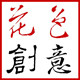 花色创意古风饰品