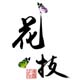 花技手作