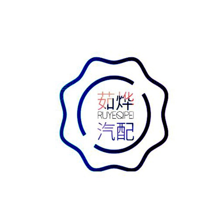 茹烨汽配
