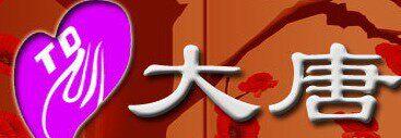 大唐创意家居