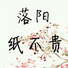 落阳纸不贵
