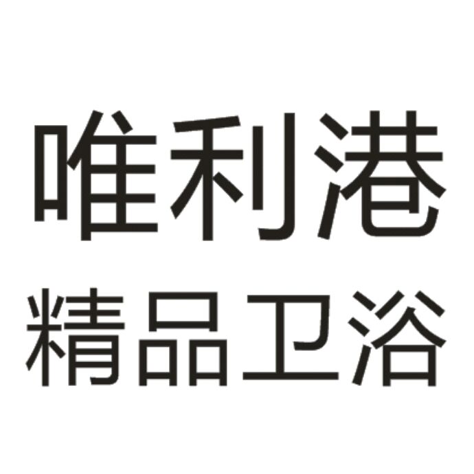 唯利港家装洁具