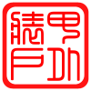 装甲箱包制品