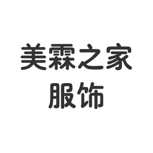 美霖之家童装