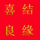 济南一片红喜铺的LOGO