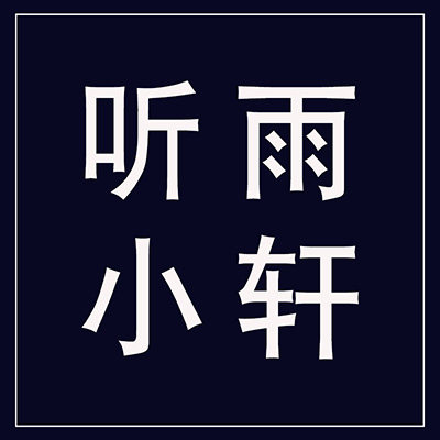 听雨小轩的LOGO