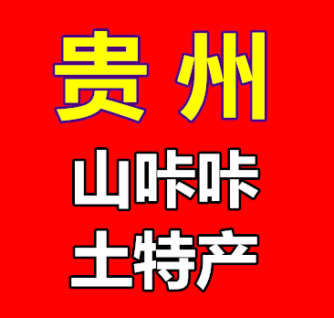贵州山咔咔土特产