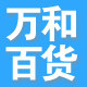 万和文体