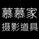 慕慕家摄影道具