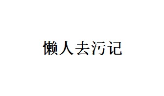 懒人去污记