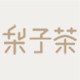梨子茶 原创国风包的LOGO