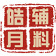 皓月辅料