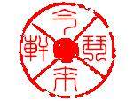 今来琴轩