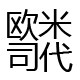 欧米司代
