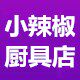 小辣椒厨具店