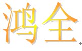 惠州鸿全包装材料厂